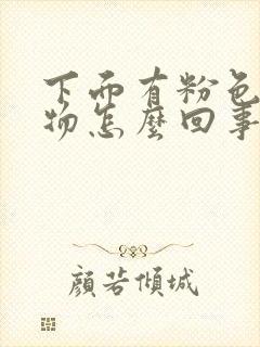 下面有粉色分泌物怎么回事