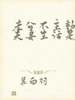 老公不主动提过夫妻生活是为什么