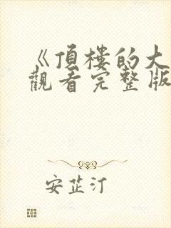 《顶楼的大象》观看完整版