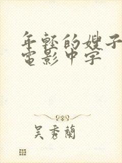 年轻的嫂子韩国电影中字封面