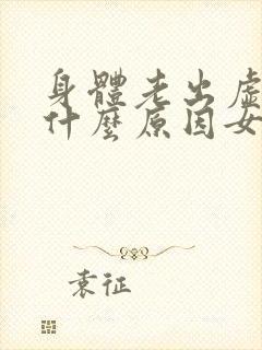 身体老出虚汗是什么原因女人