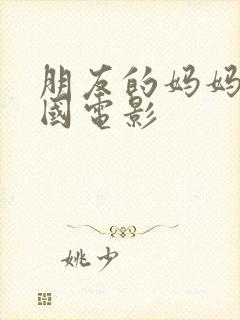 朋友的妈妈5韩国电影封面