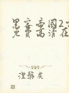 黑客帝国2电影免费高清在线观看