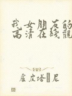 我女朋友的妈妈高清在线观看