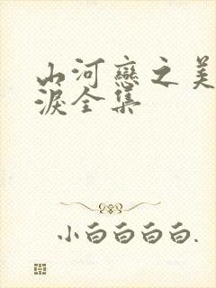 山河恋之美人无泪全集封面