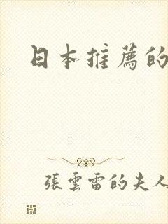 日本推荐的动漫