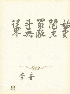 从斗罗开始之万界无敌免费全文阅读