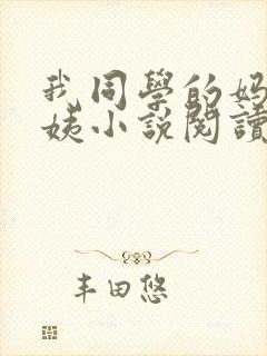 我同学的妈妈雪姨小说阅读免费