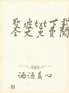 圣墟txt下载全文免费阅读