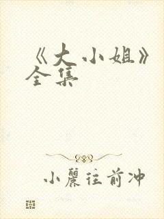 《大小姐》短剧全集封面