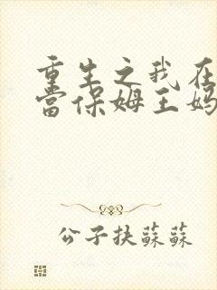 重生之我在霸总当保姆王妈