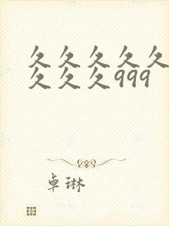 久久久久久久久久久久999