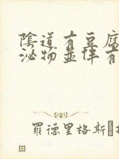 阴道有豆腐渣分泌物并伴有腥臭味