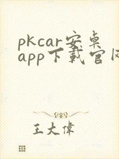 pkcar安卓app下载官网