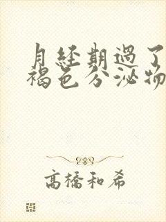 月经期过了还有褐色分泌物