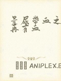 晨尿带血之后不再有血