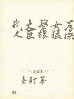 我大学女友被黑人巨根猛操