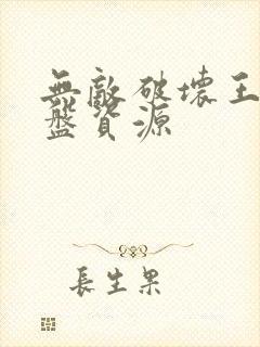 无敌破坏王2云盘资源封面