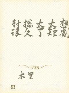 封总太太想离婚很久了短剧