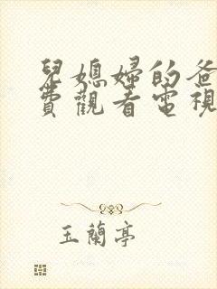 儿媳妇的爸爸免费观看电视剧封面