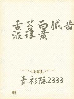 舌苔白腻齿痕尿液很黄