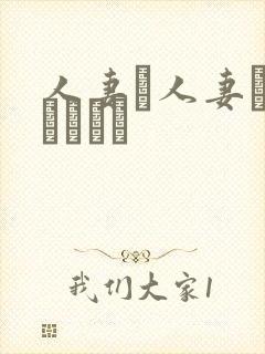 人妻と人妻がいあります