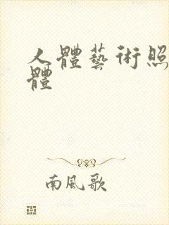 人体艺术照片裸体