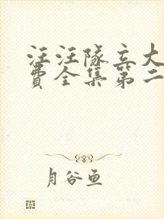 汪汪队立大功免费全集第二季