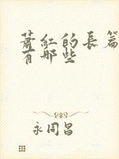 萧红的长篇小说有哪些