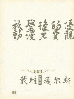 放学后的优等生动漫免费观看