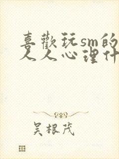 喜欢玩sm的男人人心理什么样