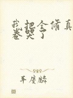 我把全修真界都卷哭了