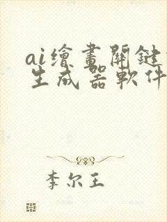 ai绘画关键词生成器软件