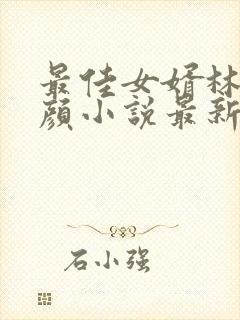 最佳女婿林羽江颜小说最新章节