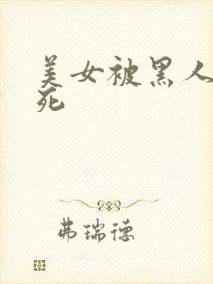 美女被黑人操晕死封面