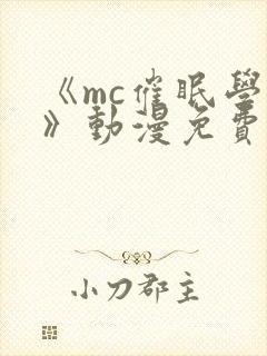 《mc催眠学园》动漫免费观看