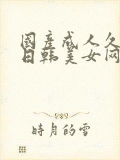 国产成人久久久日韩美女网站封面