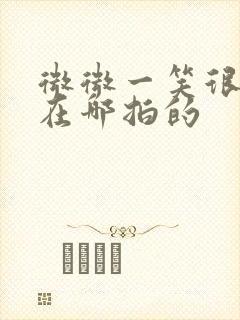 微微一笑很倾城在哪拍的