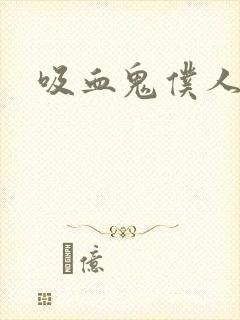 吸血鬼仆人小黑封面