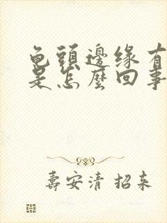 龟头边缘有肉粒是怎么回事