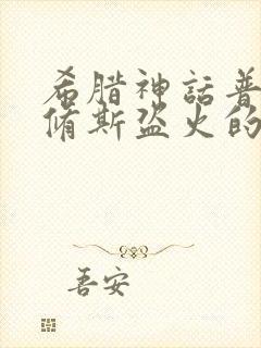 希腊神话普罗米修斯盗火的故事