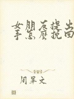 女朋友提出了分手怎么挽回