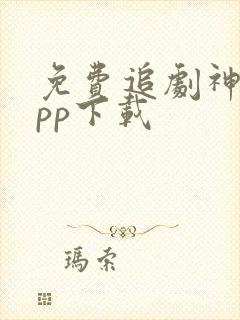 免费追剧神器app下载