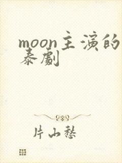 moon主演的泰剧