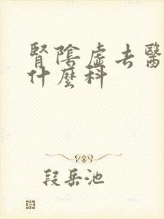 肾阴虚去医院挂什么科封面