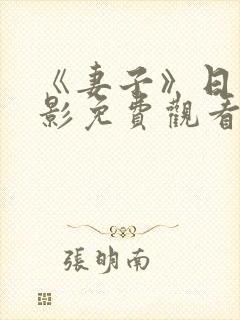 《妻子》日本电影免费观看完整