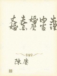 丈夫婚内出轨离婚怎么处理