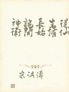 神诡长生从镇武卫开始修仙笔趣阁