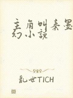 主角叫秦墨的玄幻小说