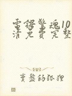 电锯惊魂10高清免费完整版